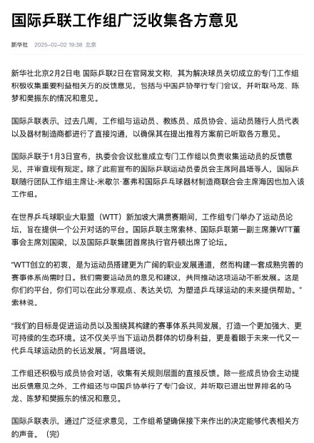 国际乒联工作组广泛收集各方意见