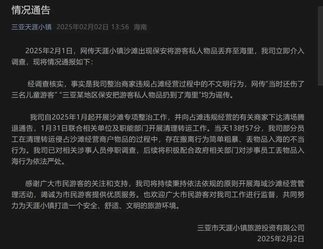 相关涉事人员，停职调查！三亚天涯小镇发布情况通告