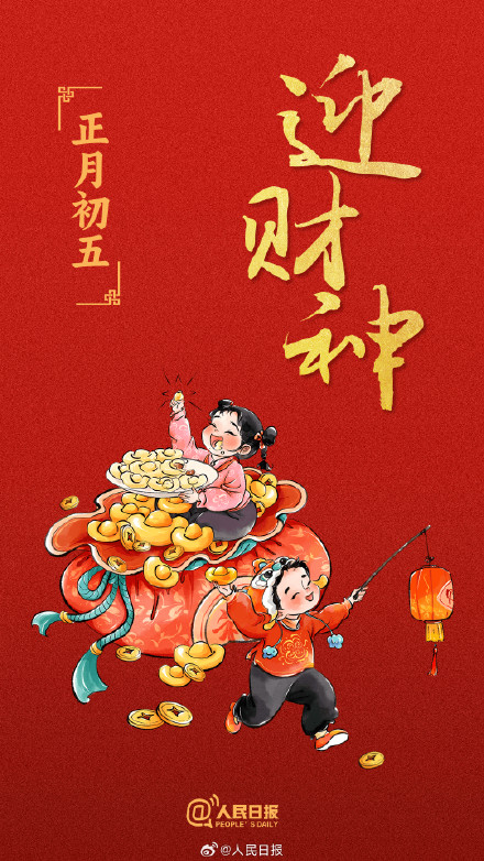 转发迎福！正月初五迎财神