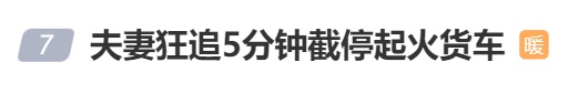 百万人点赞这一幕!河南夫妻狂追5分钟截停起火货车 百万人点赞这一幕!河南夫妻狂追5分钟截停起火货车