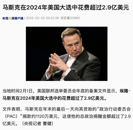马斯克在2024年美国大选中花费超过2.9亿美元