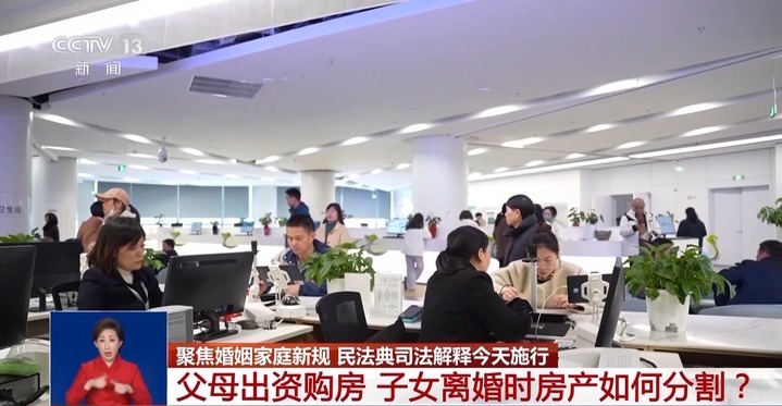 父母为子女购房 离婚时房产如何分割？民法典司法解释正式施行