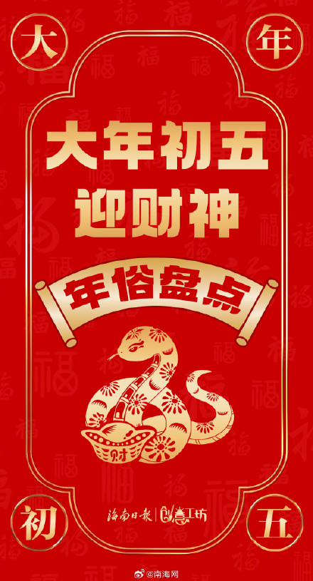 迎财神啦!一组海报盘点大年初五重要年俗 迎财神啦!一组海报盘点大年初五重要年俗