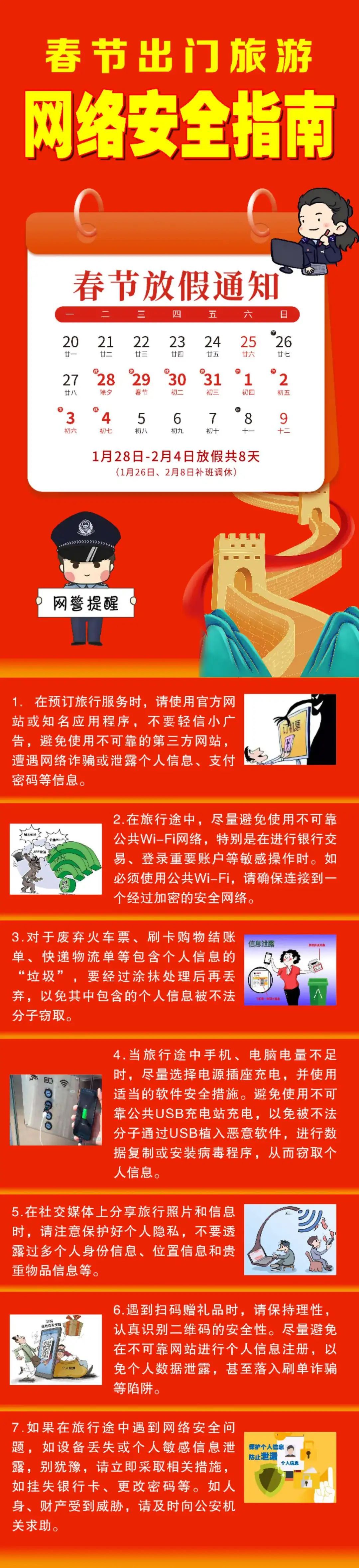 春节出门游，网络安全知识请查收