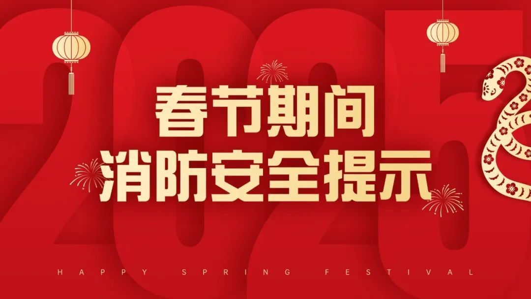 春节期间消防安全提示