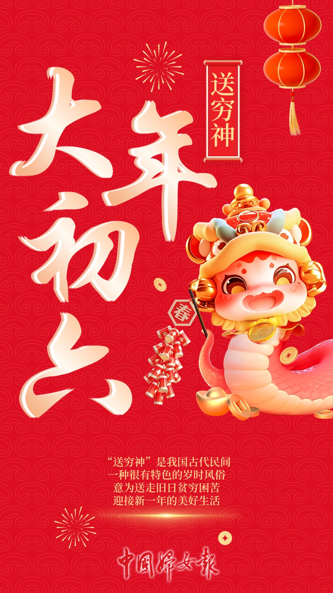 大年初六，送穷神！