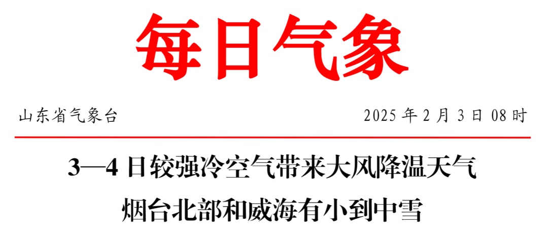 冷空气来袭,山东多地有降雪!返程请注意 冷空气来袭,山东多地有降雪!返程请注意