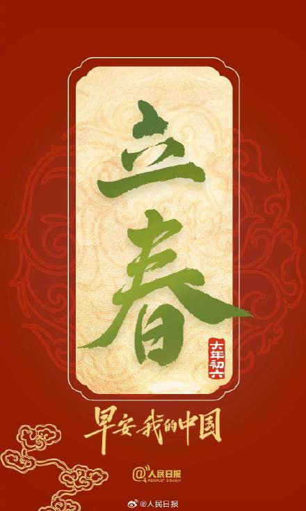 大年初六迎立春！双倍美好，祝福加倍