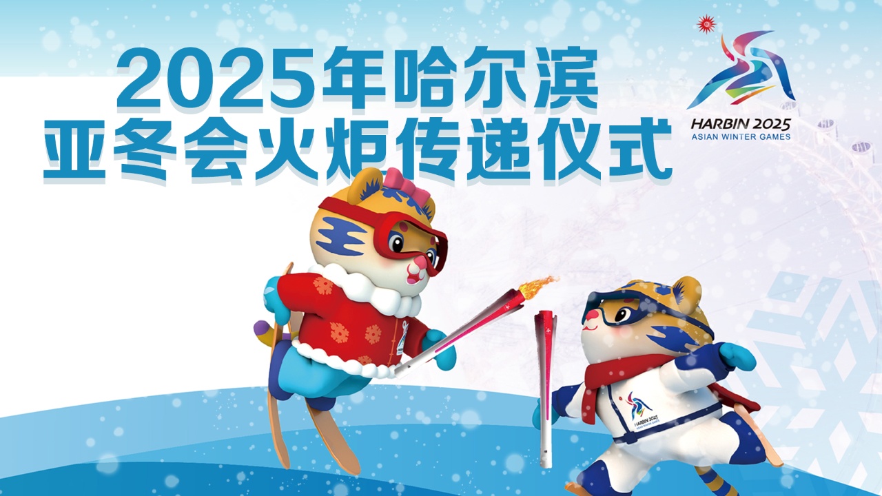 第九届亚冬会火炬传递活动开始 首场比赛开赛