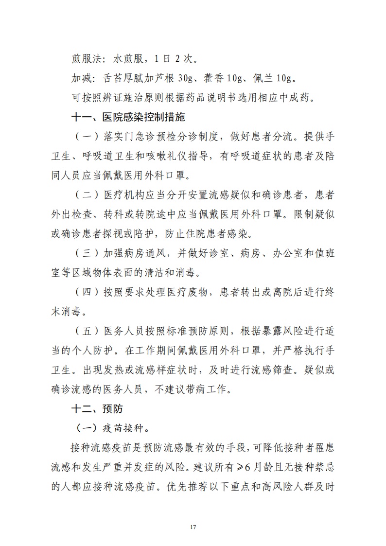 流感如何防治?2025版流感诊疗方案,了解一下! 流感如何防治?2025版流感诊疗方案,了解一下!