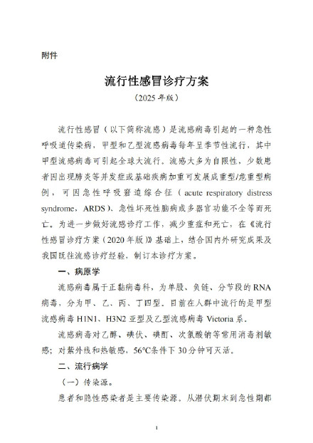 转存了解!2025版流感诊疗方案 转存了解!2025版流感诊疗方案
