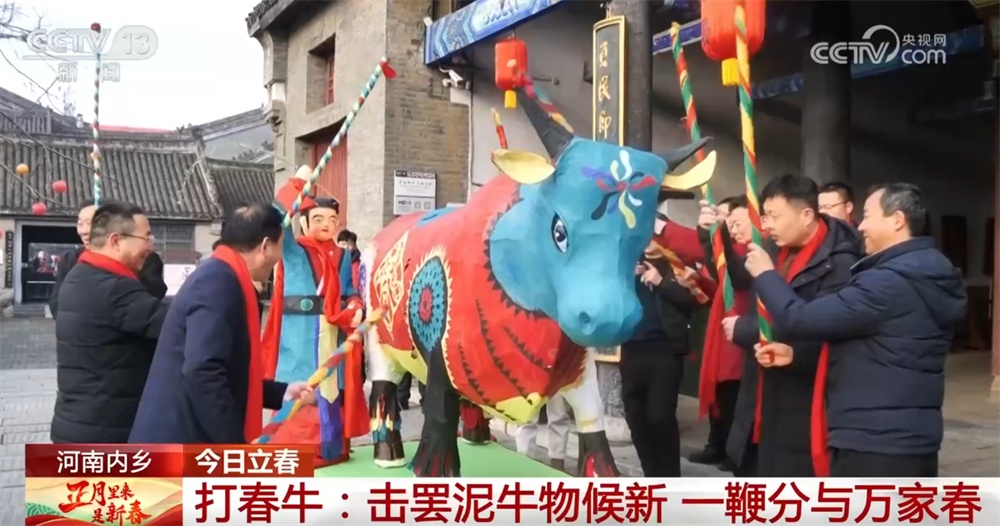 立春节气万象更新 打罢“春牛”来“咬春”