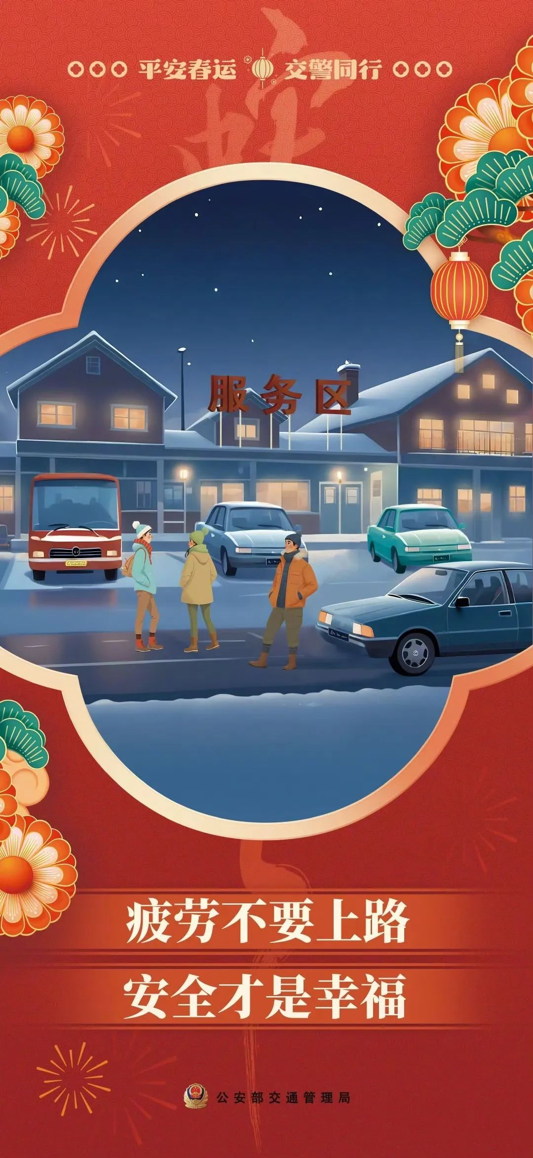 返程在即！带上安全 出发~