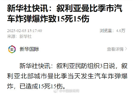 叙利亚发生汽车炸弹爆炸致15死15伤