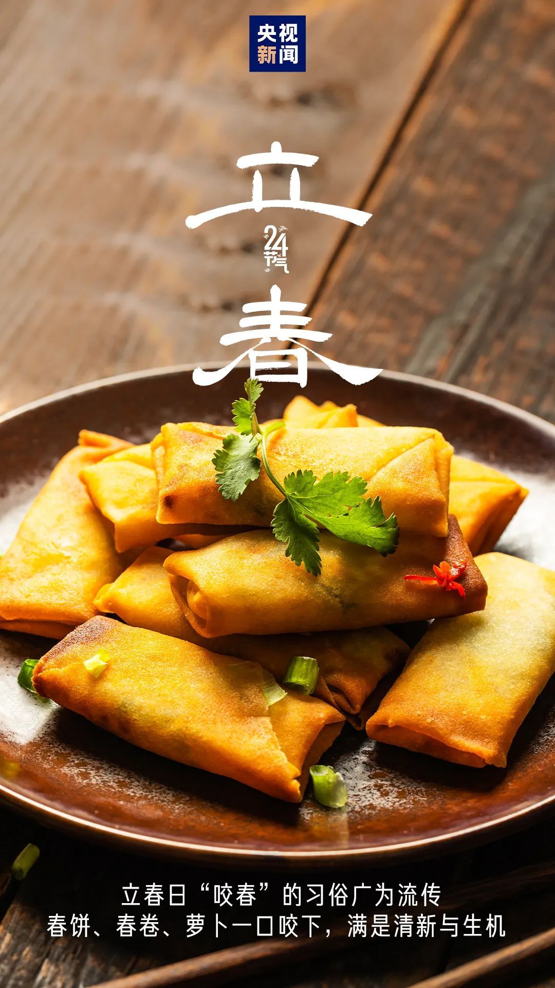 今日,大年初六,立春! 今日,大年初六,立春!