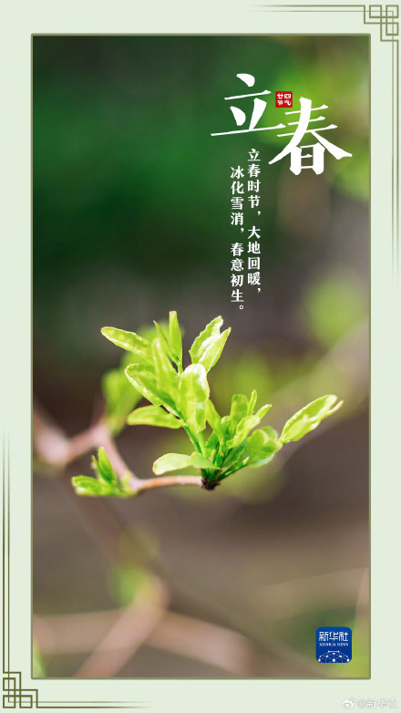 今日立春万物复苏