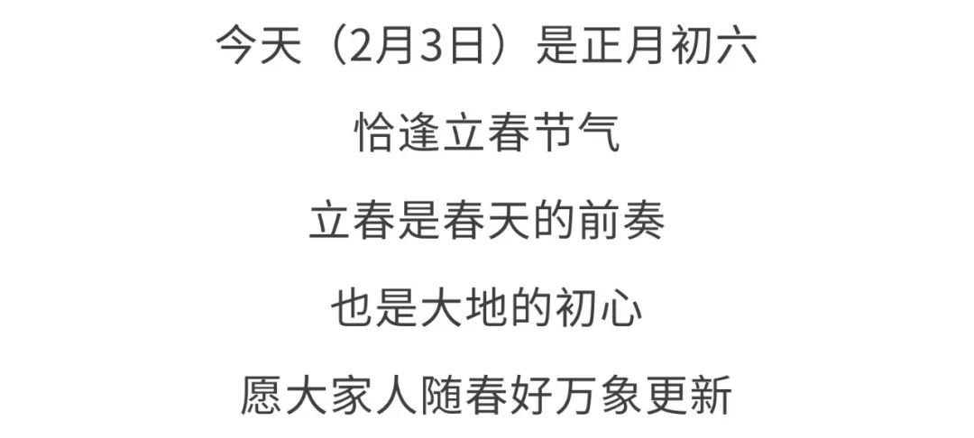 立春到，气温升！真正入春还有多远……