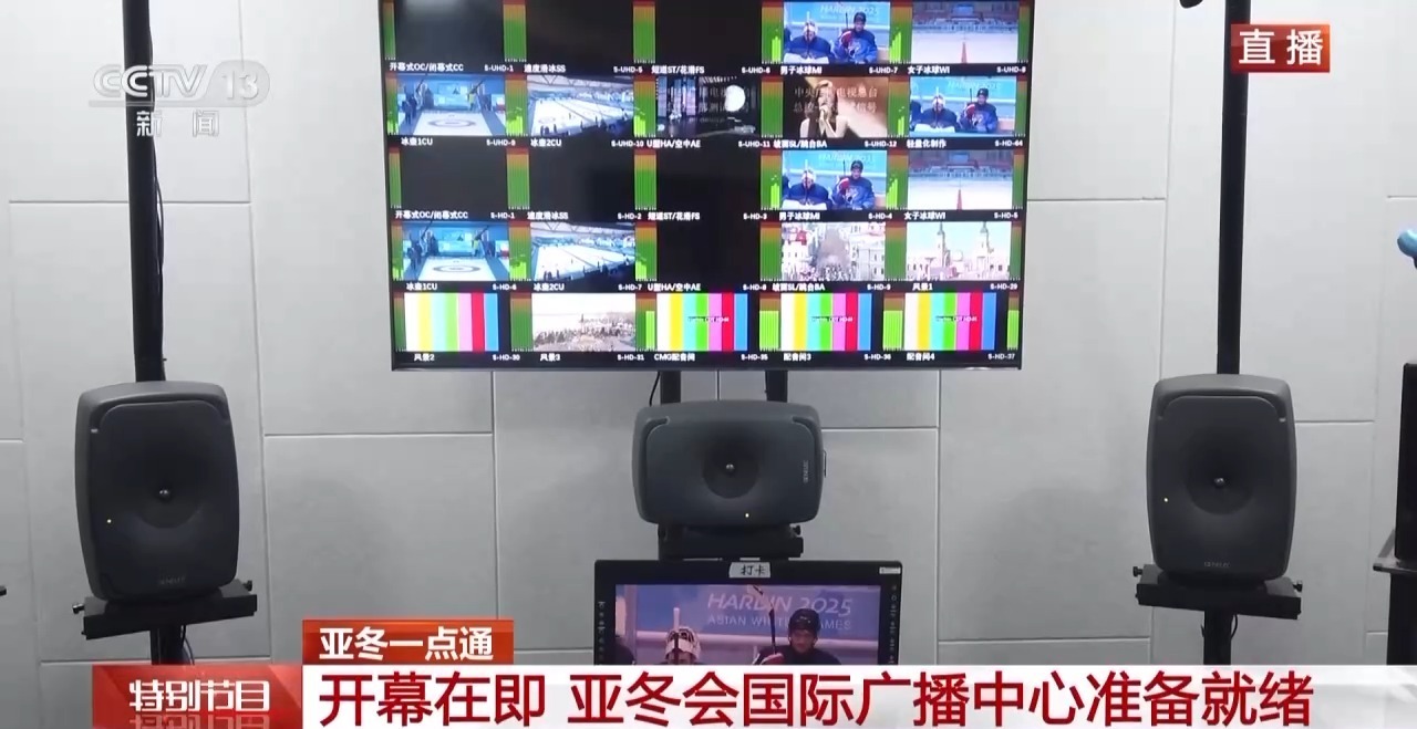 菁彩声技术、8K技术……亚冬会转播“科技含量”拉满了 菁彩声技术、8K技术……亚冬会转播“科技含量”拉满了