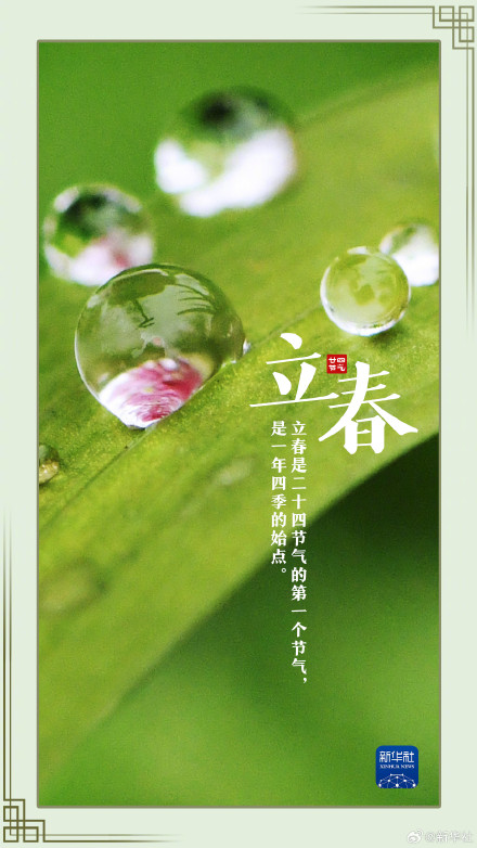 今日立春万物复苏