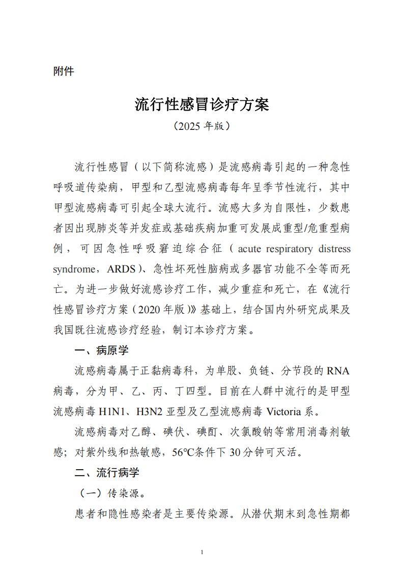 流感如何防治?2025版流感诊疗方案,了解一下! 流感如何防治?2025版流感诊疗方案,了解一下!