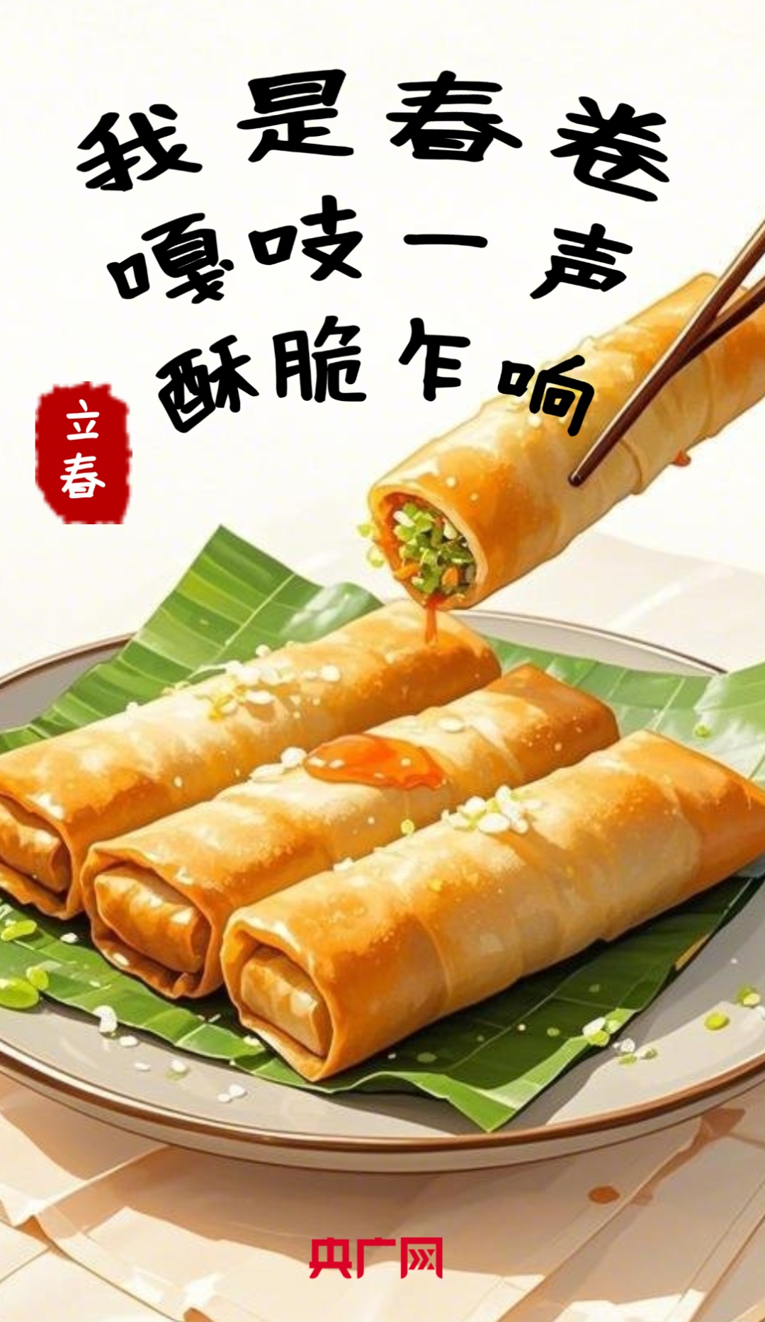 让人正月放弃饺子的只能是春卷和春饼！各地立春怎么“卷”？