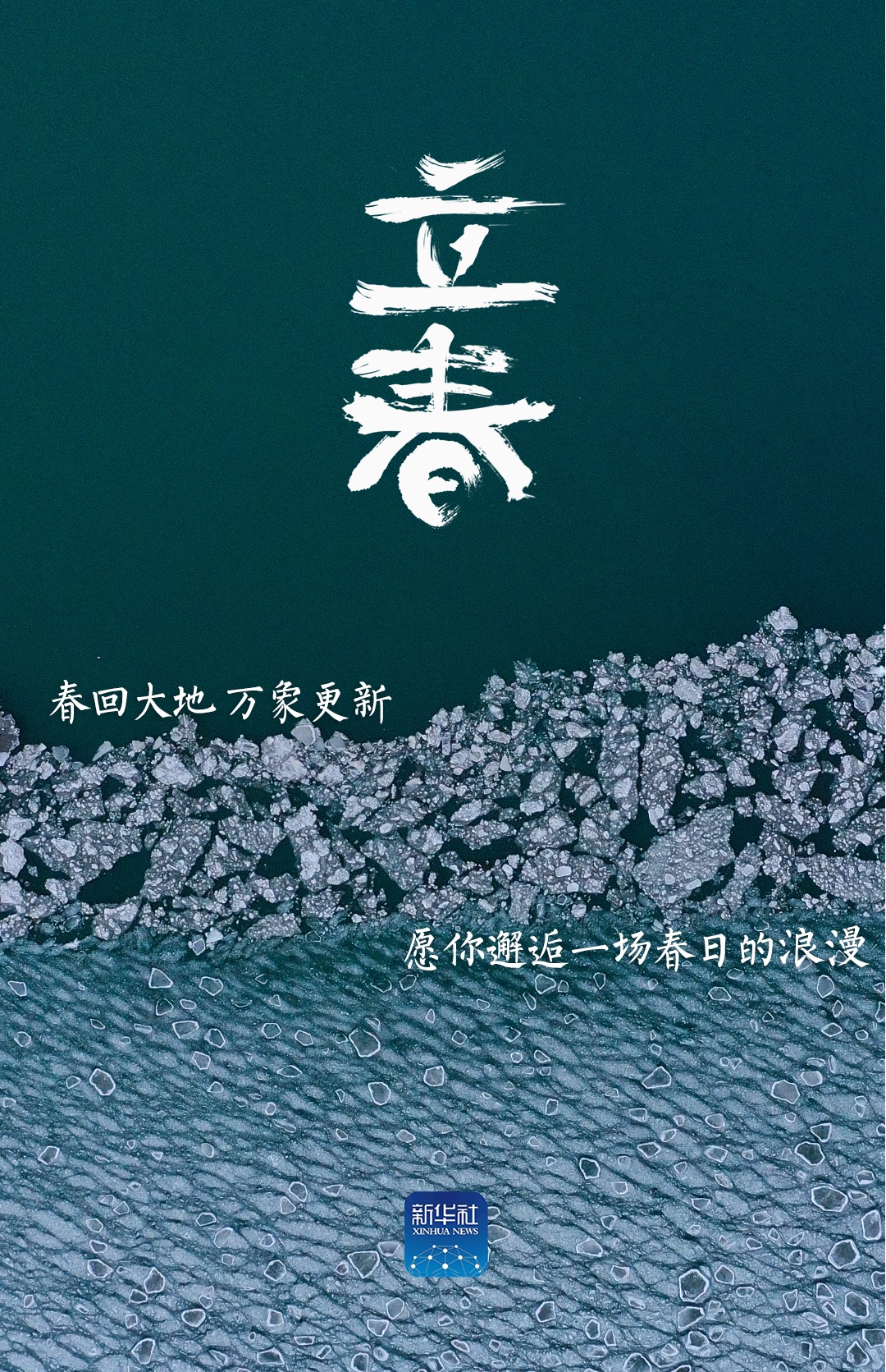 立春！祝你春风得意