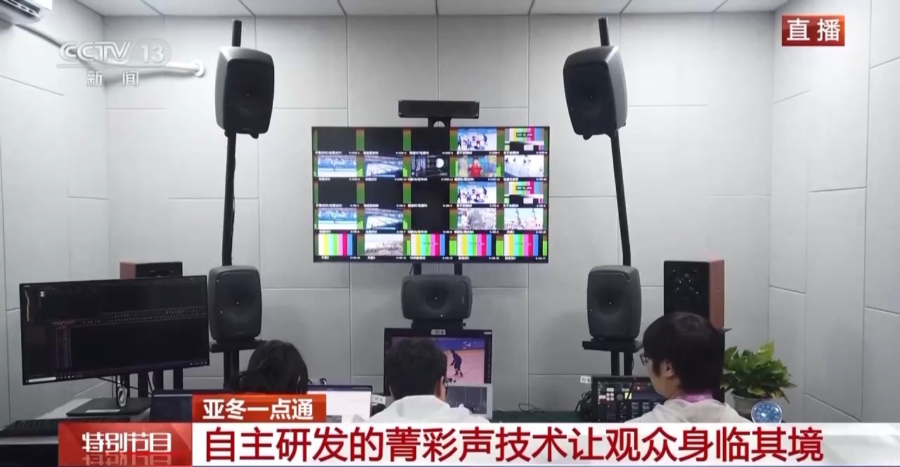 菁彩声技术、8K技术……亚冬会转播“科技含量”拉满了 菁彩声技术、8K技术……亚冬会转播“科技含量”拉满了