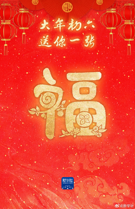 转发接福！大年初六万事顺遂