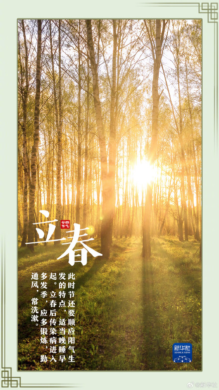 今日立春万物复苏