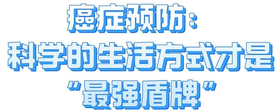 世界癌症日：勇敢抗癌，你准备好了吗？