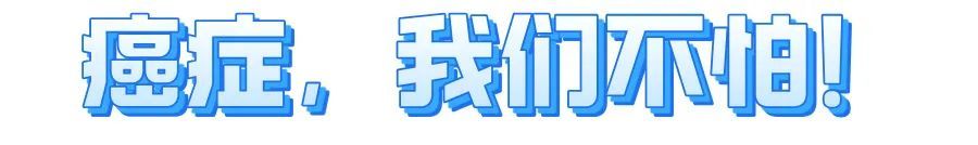 世界癌症日：勇敢抗癌，你准备好了吗？