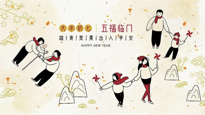 大年初七，今天想过生日的，来！