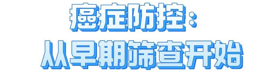 世界癌症日：勇敢抗癌，你准备好了吗？