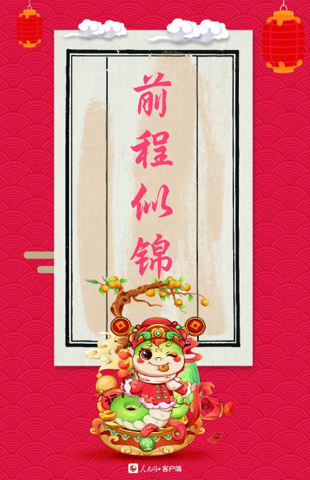 大年初七！转走这组蛇年红红火火幸运签