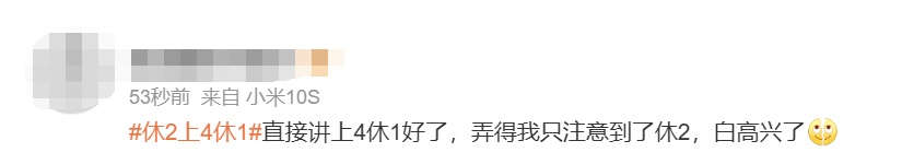 本周六上班，下次“假期”还要59天！
