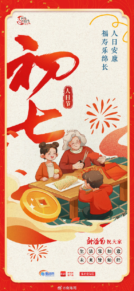 大年初七,“人日节” 大年初七,“人日节”