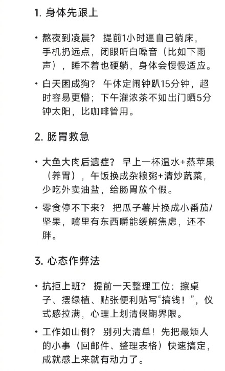 帮你问过DeepSeek了：明天就要上班，打工人如何调整作息和心态？