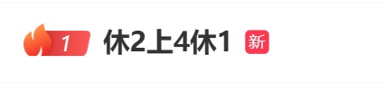本周六上班，下次“假期”还要59天！