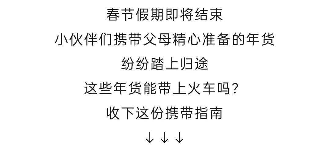 @春运返程人 不是每件年货都能上火车