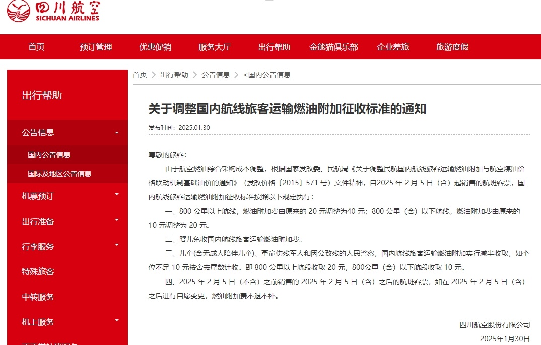 国内航线燃油附加费今年首次上调 国内航线燃油附加费今年首次上调