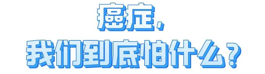 世界癌症日：勇敢抗癌，你准备好了吗？