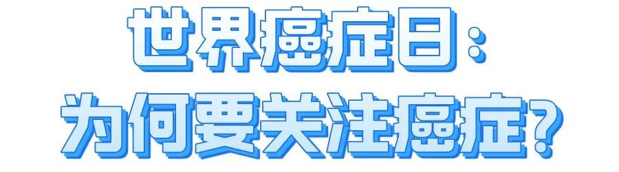 世界癌症日：勇敢抗癌，你准备好了吗？