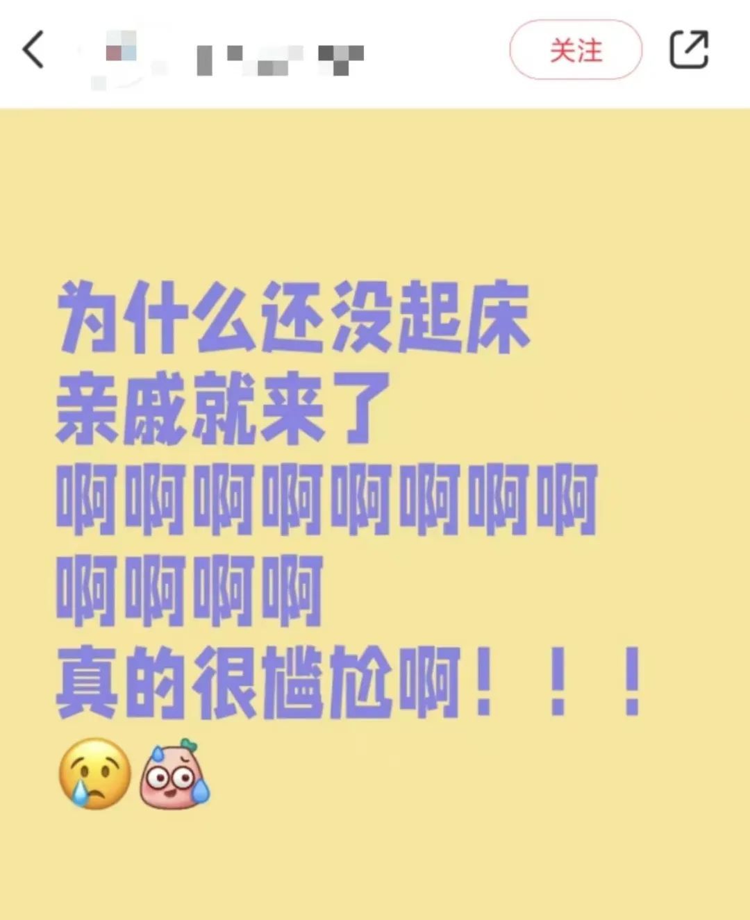 家里来了亲戚，但我还没起床！试问这局该怎么破……