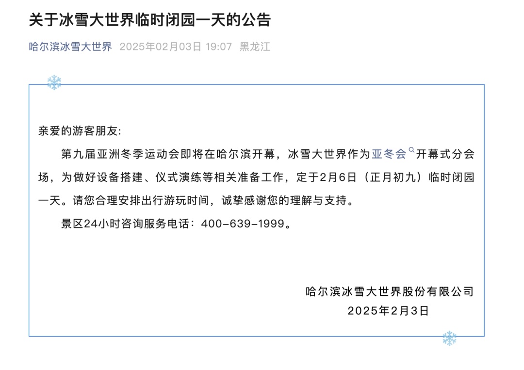 哈尔滨冰雪大世界发布公告:2月6日闭园一天 哈尔滨冰雪大世界发布公告:2月6日闭园一天