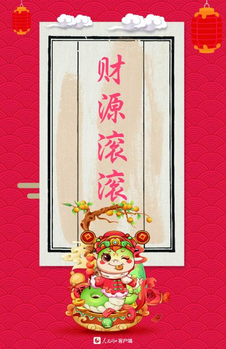 大年初七！转走这组蛇年红红火火幸运签