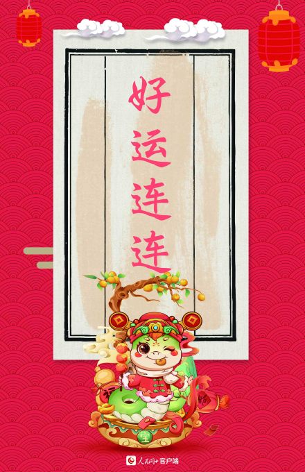 大年初七！转走这组蛇年红红火火幸运签