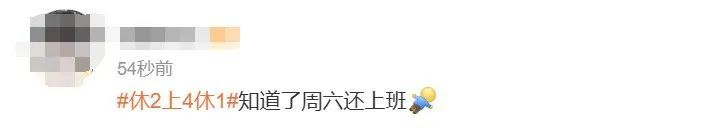 本周六上班，下次“假期”还要59天！