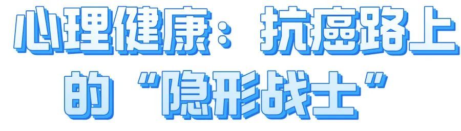 世界癌症日：勇敢抗癌，你准备好了吗？