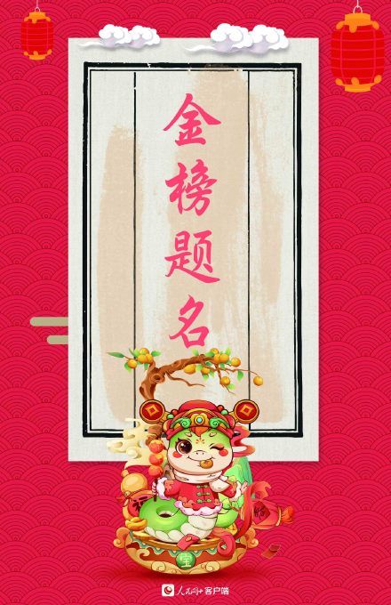 大年初七！转走这组蛇年红红火火幸运签