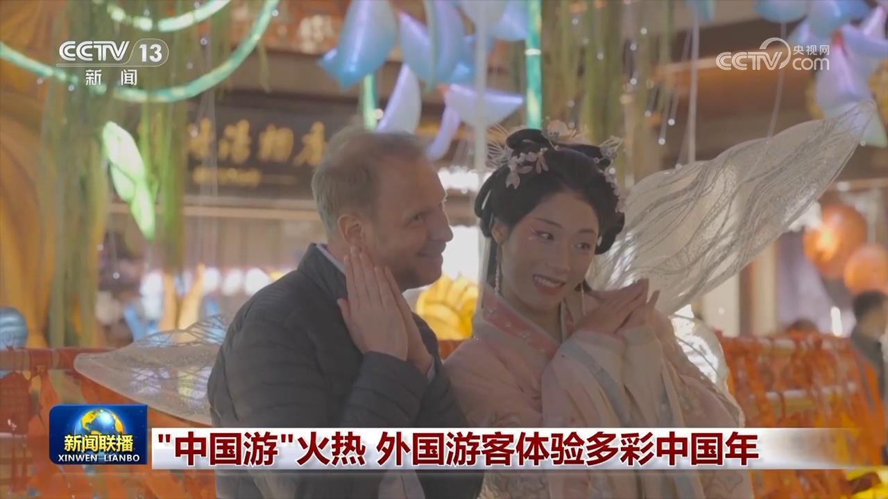“中国游”火热 外国游客体验多彩中国年 “中国游”火热 外国游客体验多彩中国年